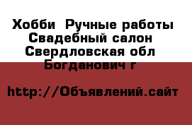 Хобби. Ручные работы Свадебный салон. Свердловская обл.,Богданович г.